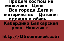 Продам костюм на мальчика › Цена ­ 800 - Все города Дети и материнство » Детская одежда и обувь   . Кабардино-Балкарская респ.,Нальчик г.